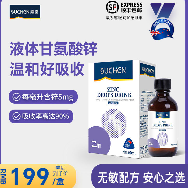 素臣健康螯合液体锌滴剂儿童青少年成长第三代新西兰进口锌补充剂