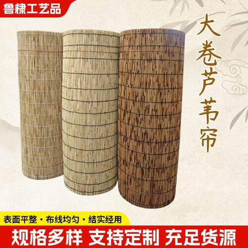 芦苇帘大卷遮光草帘子卷帘外装