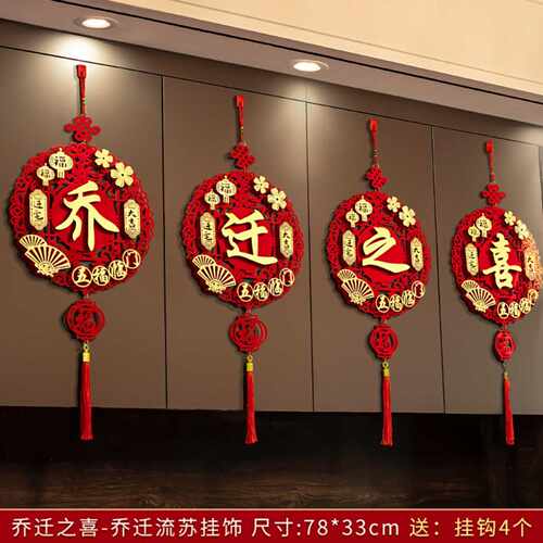乔迁之喜福字挂件装饰新居客厅