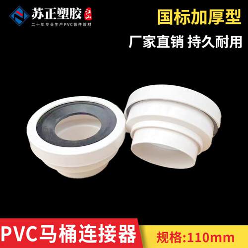 PVC坐便连接器马桶配件密封型110