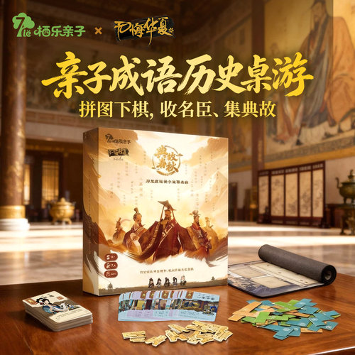 亲子成语历史桌游益智玩具礼物6+
