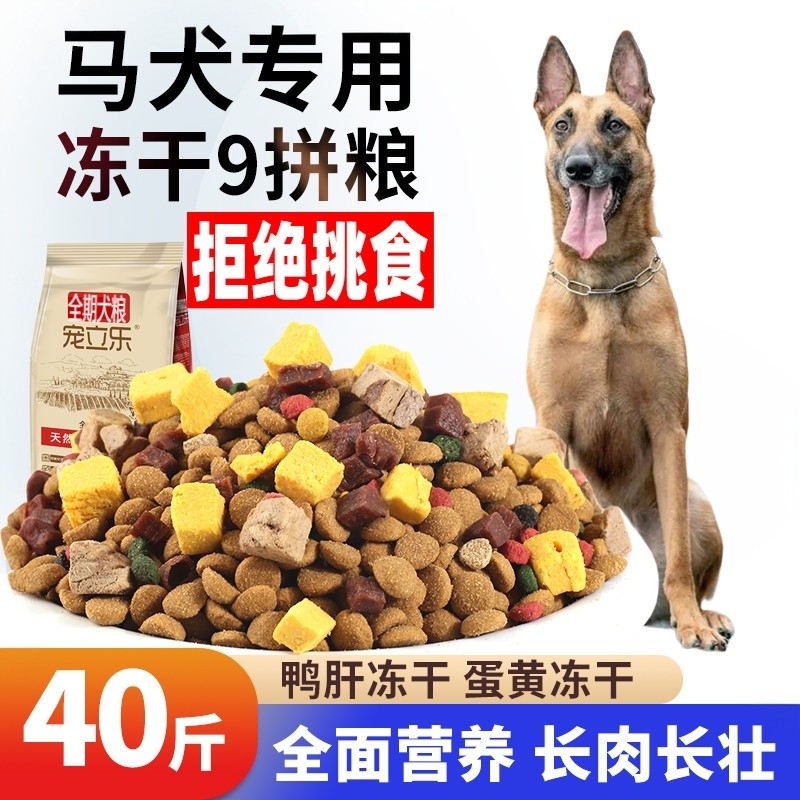 马犬专用狗粮幼犬成犬冻干40斤装20kg比利时牧羊犬通用型5斤10斤