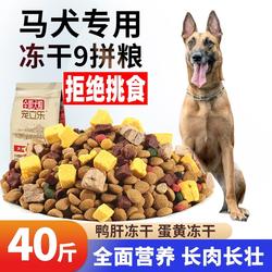 马犬专用狗粮幼犬成犬冻干40斤装20kg比利时牧羊犬通用型5斤10斤