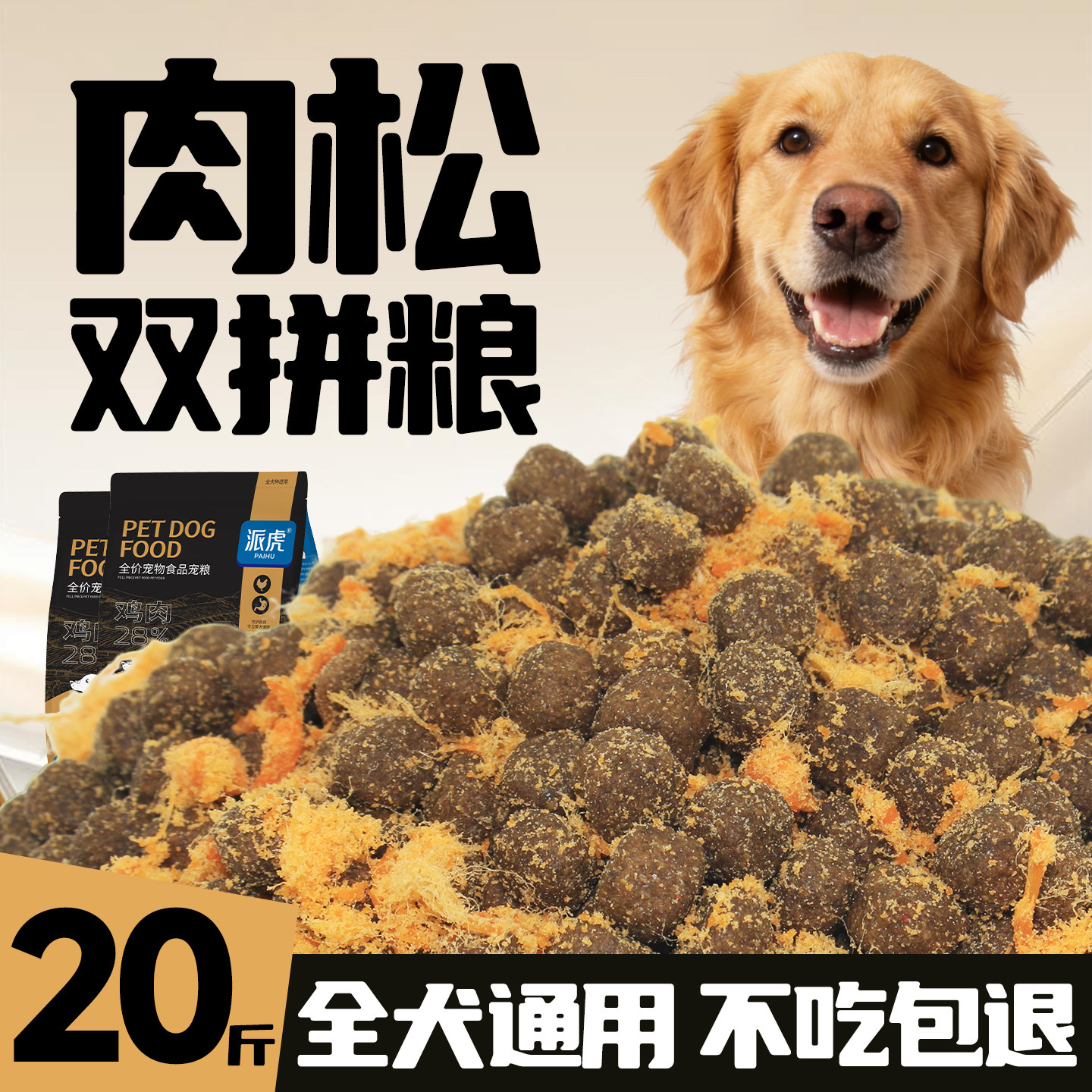 肉松狗粮通用型20斤金毛成犬幼犬马犬柴犬秋田大型犬冻干大袋犬粮