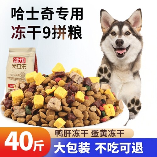 哈士奇专用狗粮冻干40斤装