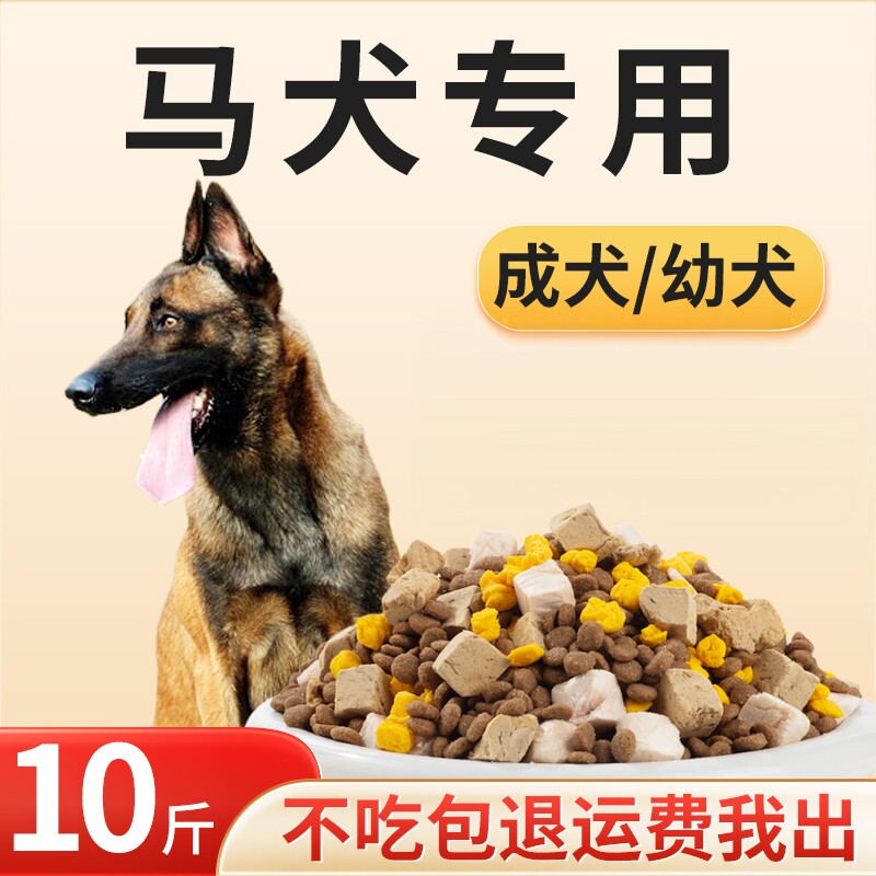 马犬专用狗粮幼犬成犬冻干10斤5kg装比利时牧羊犬通用大型犬犬粮