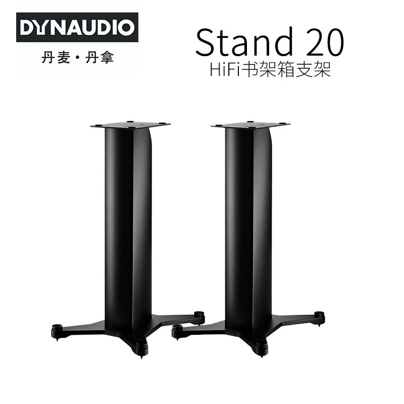 Dynaudio/丹拿 Stand 20 书架式音箱音响扬声器脚架支架