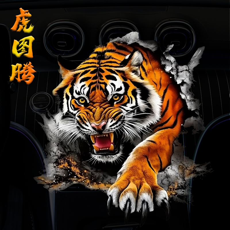 老虎图腾国潮车贴纸霸气破墙电动车身保险杠创意装饰遮挡划痕贴画