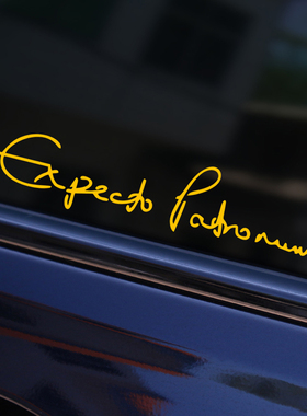 哈利波特呼神护卫咒贴纸 Expecto Patronum sticker 反光创意车贴