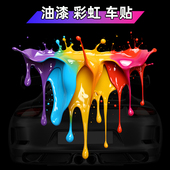 流体油漆彩虹贴纸电动车装 创意摩托车身划痕遮挡行李箱防水 饰个性