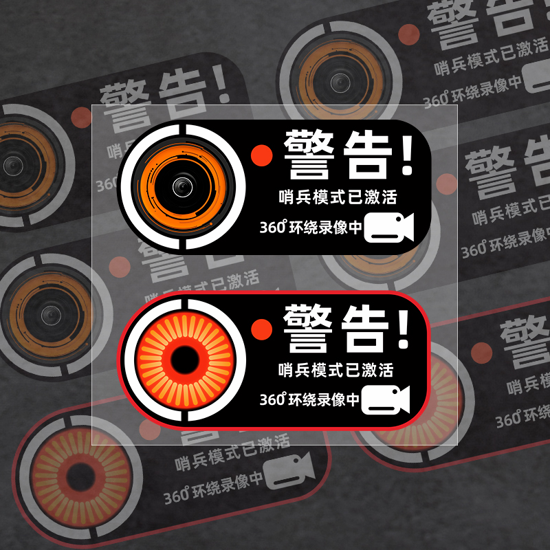 哨兵模式停车360度监控警示贴
