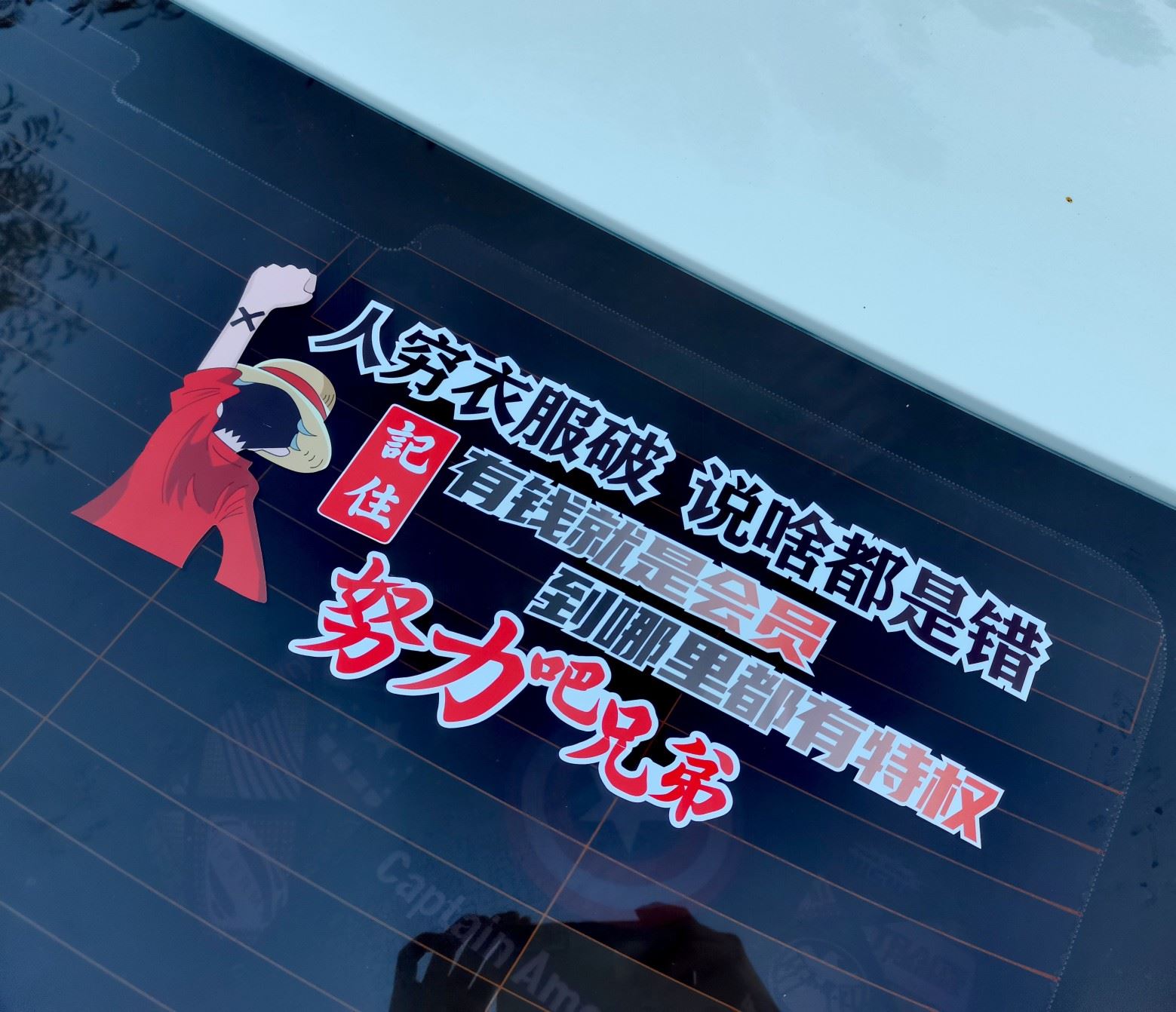 人穷衣服破车贴励志创意文字车门贴网红后档玻璃贴纸