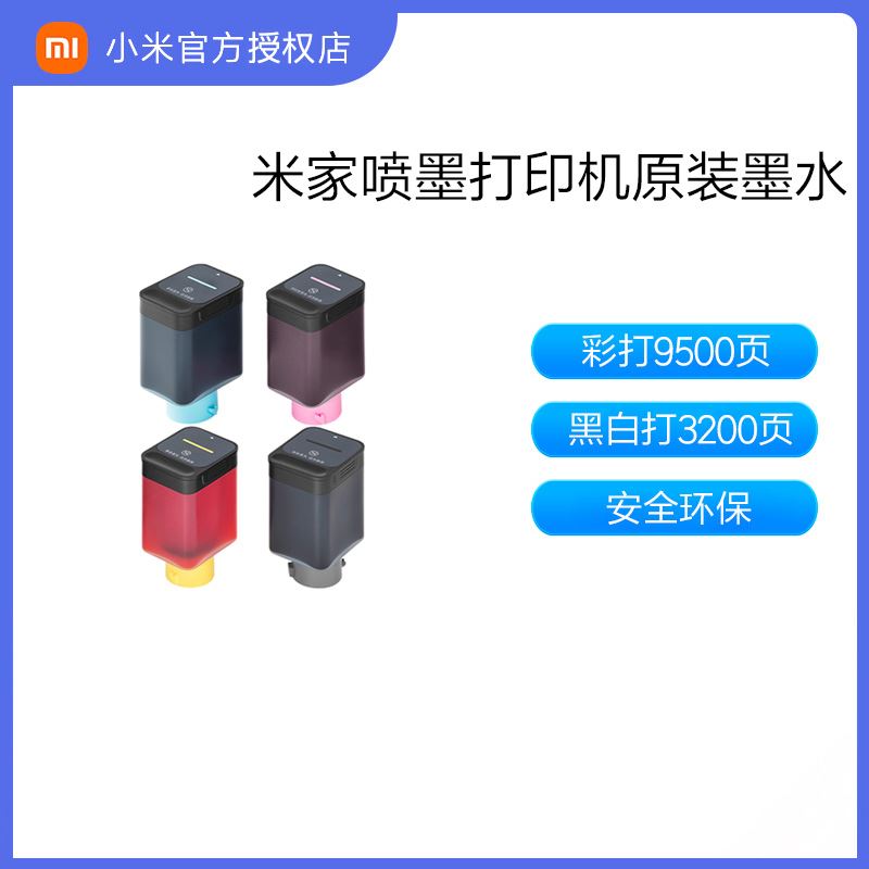 原装小米打印机墨盒黑色彩色替换墨水米家喷墨打印一体机耗材配件-封面