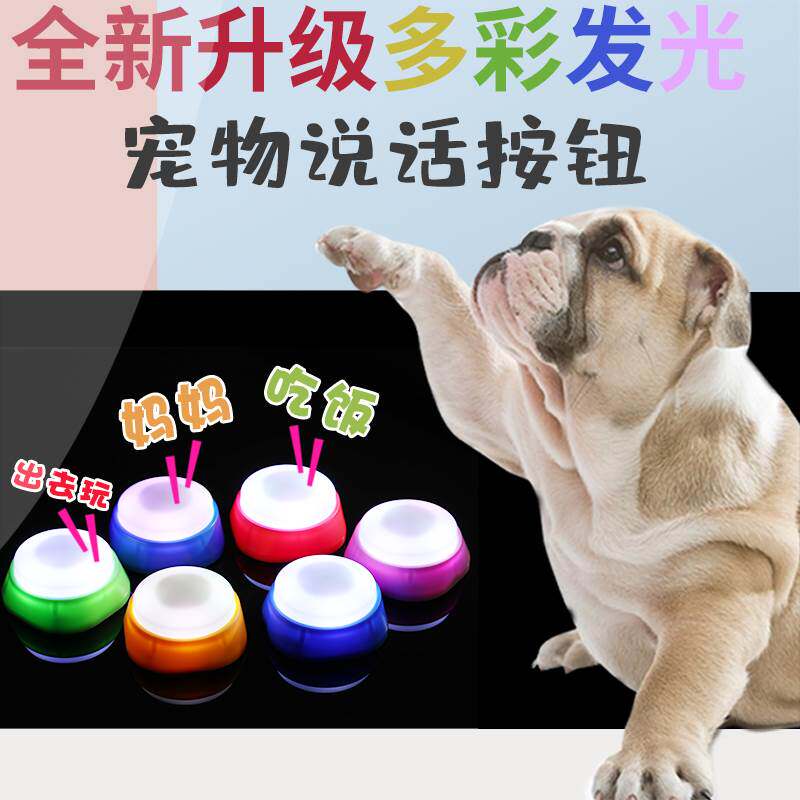 宠物语音交流按钮狗狗吃饭对话训练器 萌宠说话沟通录音按键训狗