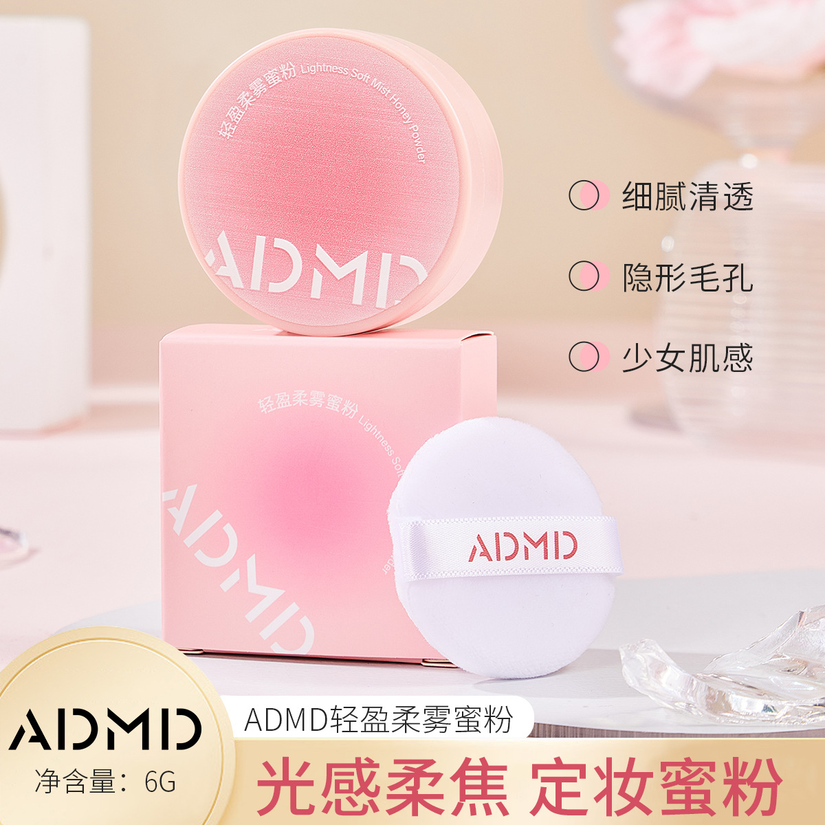 。ADMD轻盈柔雾蜜粉细腻粉质防水防汗持久不脱妆补妆定妆散粉透明