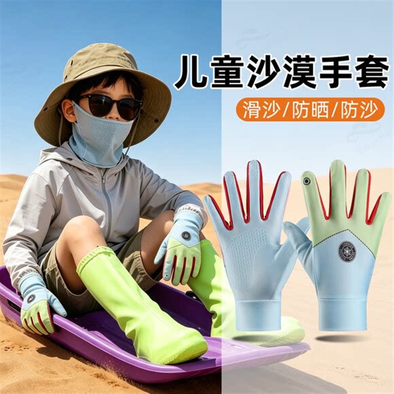 儿童沙漠滑沙防晒手套男童防滑全指夏季户外徒步薄款透气旅游装备