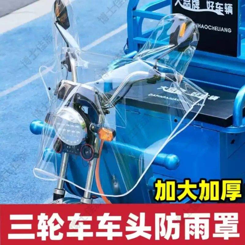 三轮车车头防雨罩通用中控防水盖布电动摩托车透明加大加厚防尘罩