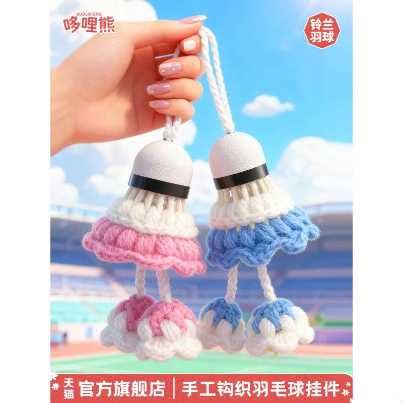 手工编织铃兰花挂件羽毛球背包装饰女生钥匙链汽车挂饰礼物