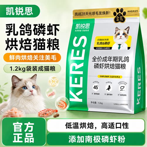 凯锐思全价成猫乳鸽磷虾烘焙猫粮