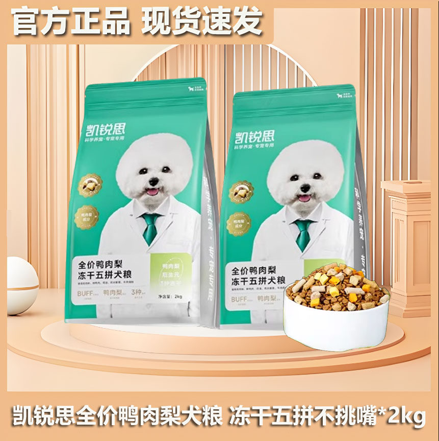 凯锐思全价鸭肉梨冻干五拼通用粮比熊成幼犬营养狗粮泰迪博美2kg,宠物/宠物食品及用品,狗全价冻干粮,淘宝优惠券,粉丝福利购,淘宝优惠卷