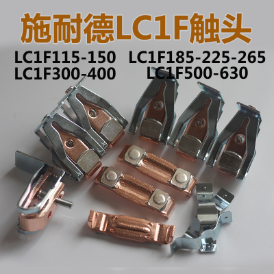 施耐德接触器触点LC1F185F-F225-F265-F330-F400动静配件