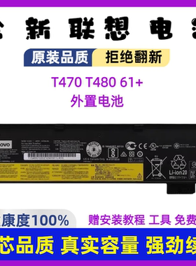 全新联想T470 T480 A285 A475 A485 01AV427/423/425/424外置电池