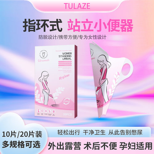 孕产妇一次性站立小便神器