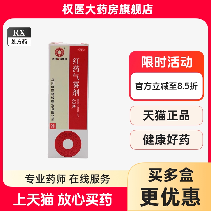 红药气雾剂 沈阳红药 60g*1瓶/盒