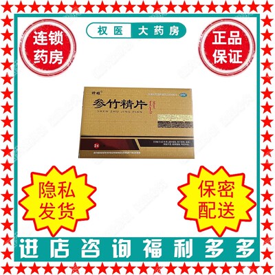 【神雄】参竹精片0.5g*60片/盒国药准字Z20080629