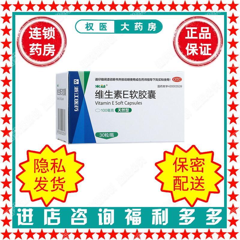 【来益】维生素E软胶囊100mg*30粒*1瓶/盒国药准字H
