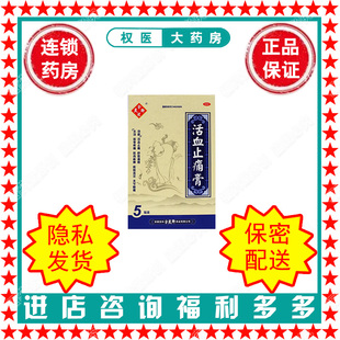 5贴 活血止痛膏 10cm 7cm 国药准字Z34020905 余良卿号