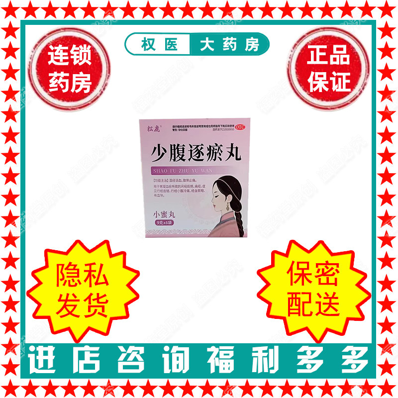 松鹿  少腹逐瘀丸  9g*6袋/盒 国药准字Z15020950