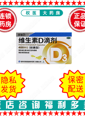 维生素D滴剂   星鲨   400U*30粒   国药准字H35021450