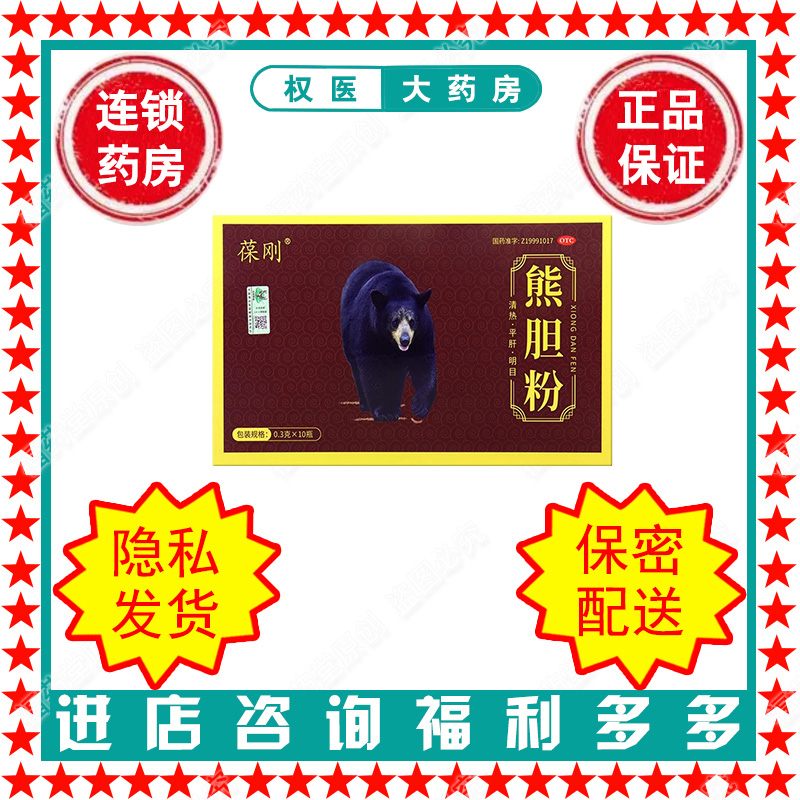 熊胆粉 葆刚 0.3g*10瓶/盒 国药准字Z19991017