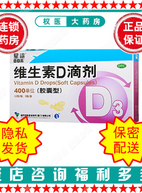 维生素D滴剂  星鲨   400U*36粒/盒  国药准字H35021450