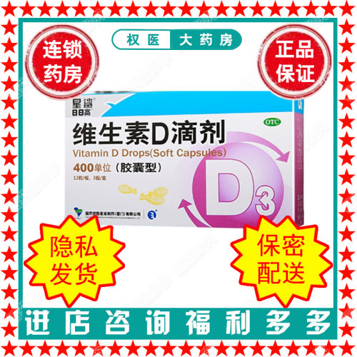 维生素D滴剂  星鲨   400U*36粒/盒  国药准字H35021450