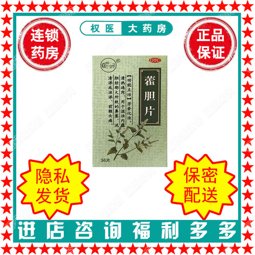 藿胆片 黄海制药 36片 国药准字Z31020042