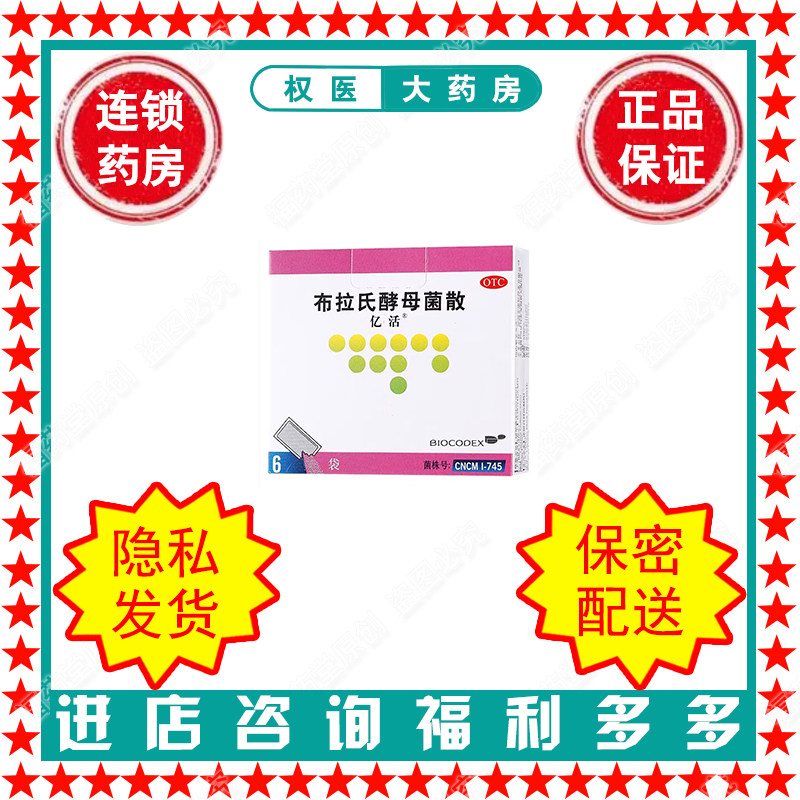 布拉氏酵母菌散    亿活  肠胃用药