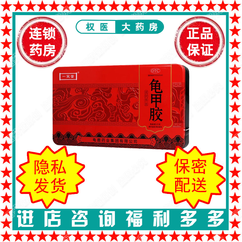 龟甲胶  一笑堂 125g/盒 国药准字Z41020165