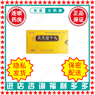 黄芪建中丸   锦立欣  9g*10丸  国药准字Z20025426