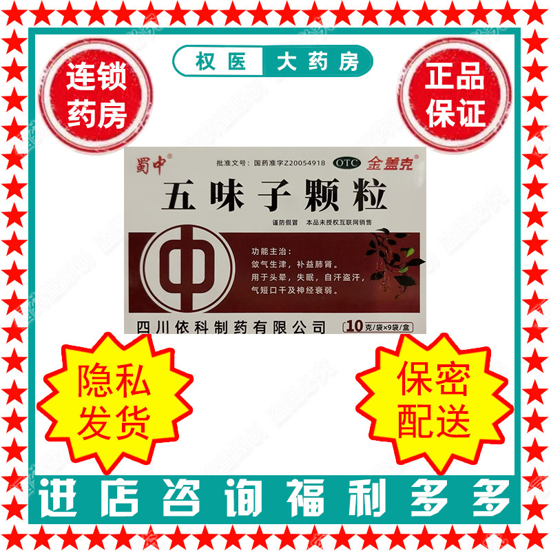[金盖克]五味子颗粒10g*9袋/盒国药准字Z20054918图片