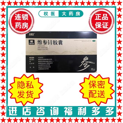 【乐普生】维参锌胶囊0.38g*60粒/盒国药准字H19983182