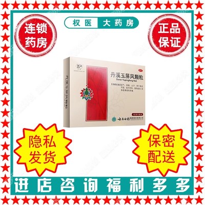 【云丰】丹溪玉屏风颗粒15g*6袋/盒国药准字Z53021556