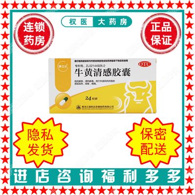 【澳立达】牛黄清感胶囊0.3g*24粒/盒国药准字Z20026054