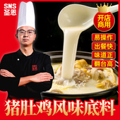 圣恩猪肚鸡汤料包商用广式 猪肚鸡风味汤料猪肚鸡火锅底料餐饮开店