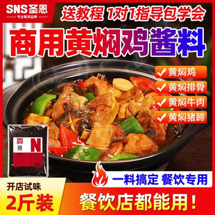 圣恩黄焖鸡调料包商用黄焖酱料焖饭调料黄焖鸡米饭调味料酱料批发