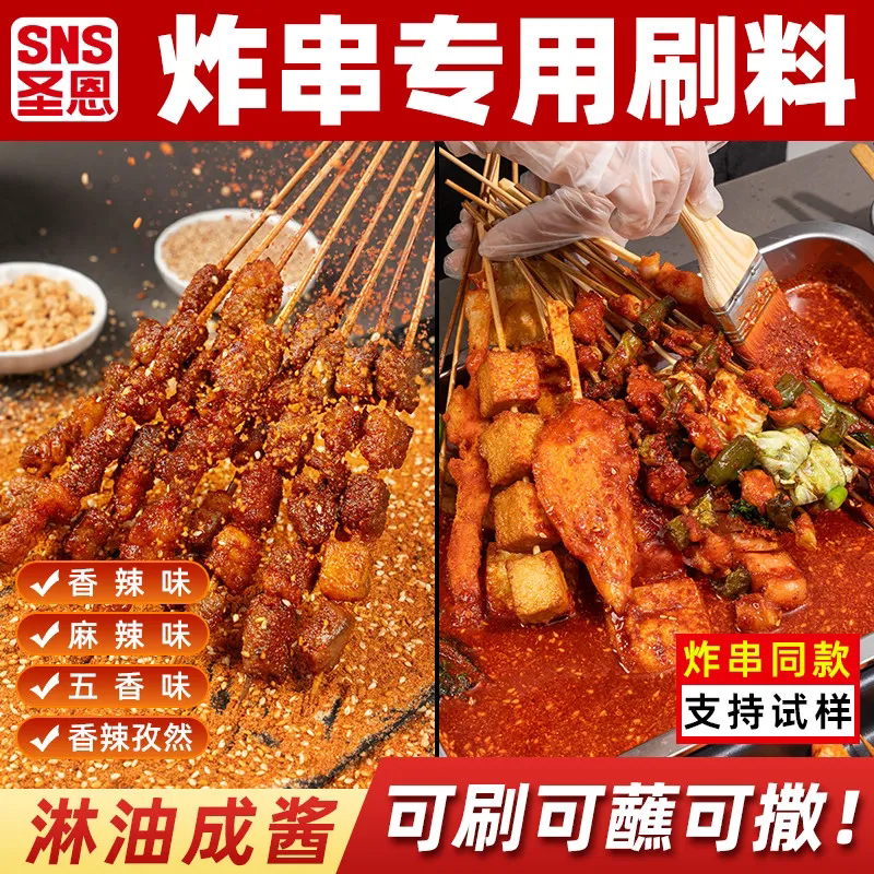 圣恩炸串刷料酱商用油炸串串专用酱料撒料炸串酱麻辣串烧烤调味料