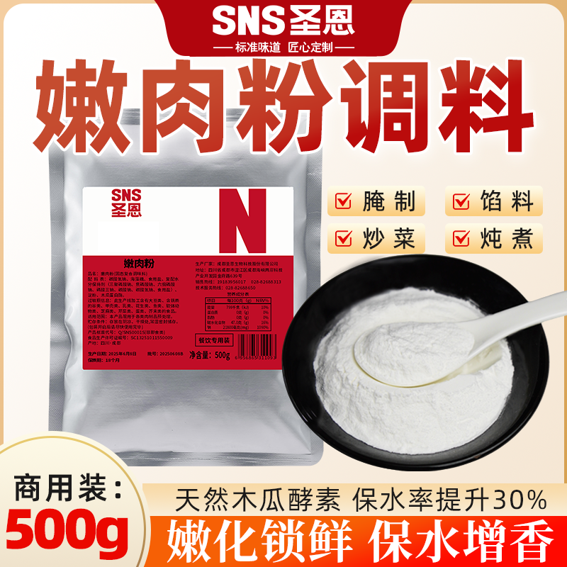 圣恩嫩肉粉商用餐饮专用腌粉烧烤牛排嫩肉鸡胸肉牛肉松肉粉批发装,粮油调味/速食/干货/烘焙,复合食品调味剂,淘宝优惠券,粉丝福利购,淘宝优惠卷