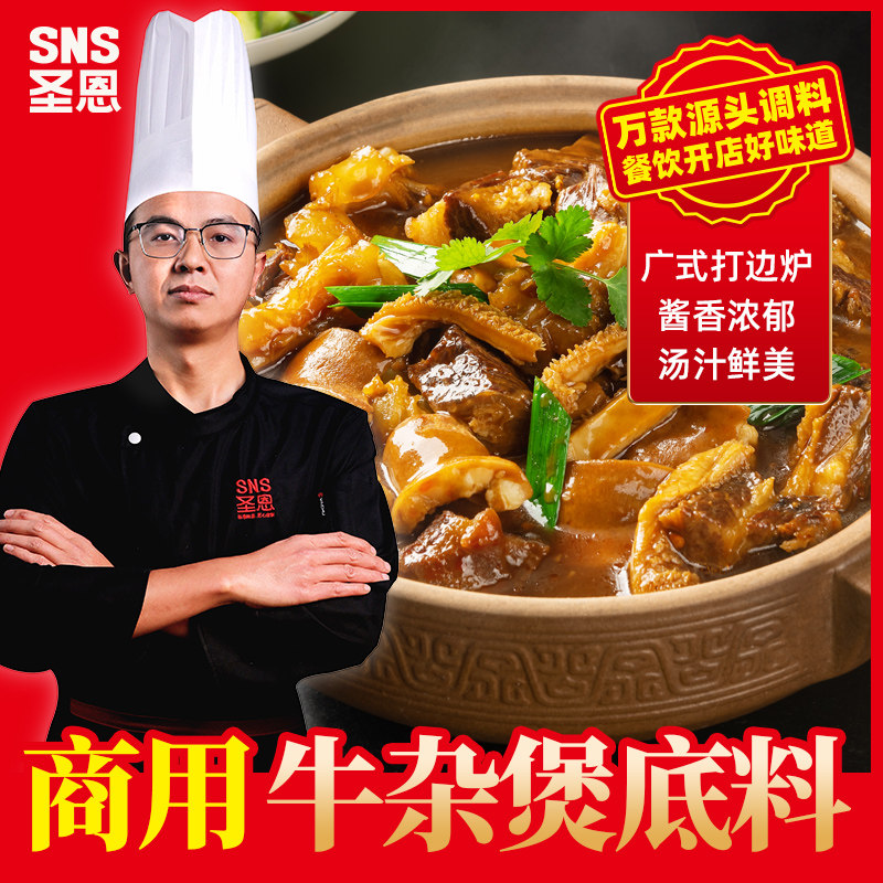 圣恩牛杂煲底料酱料商用广东潮汕港式牛腩煲调味料餐饮开店堂食料