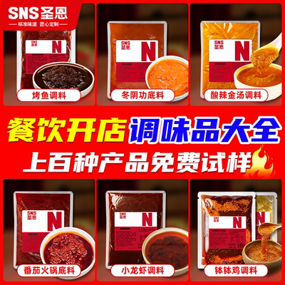 圣恩免费试味餐饮商用试样合集烤鱼冬阴功番茄米线调料酱料调味品